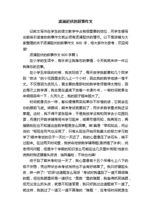 波澜起伏的叙事作文