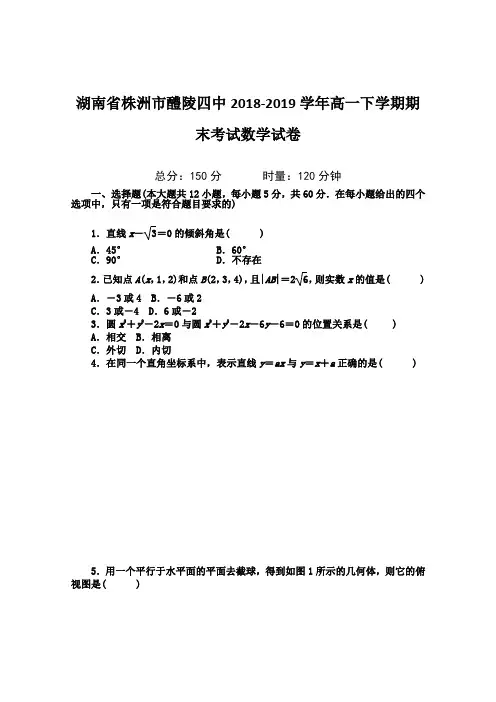  2018-2019学年湖南省株洲市醴陵四中高一下学期期末考试数学试卷(有解析)