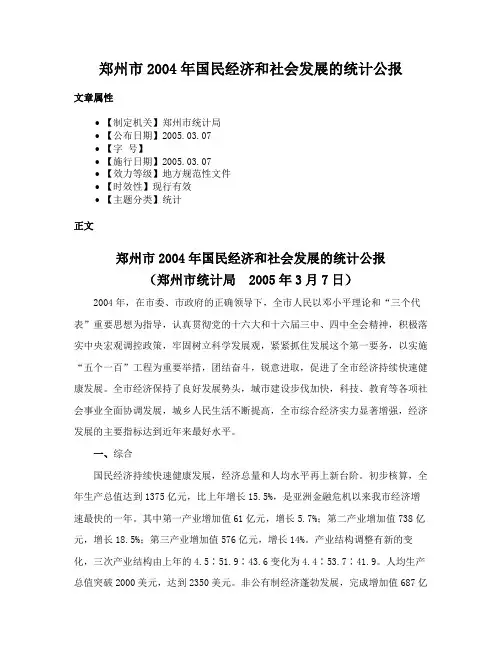 郑州市2004年国民经济和社会发展的统计公报