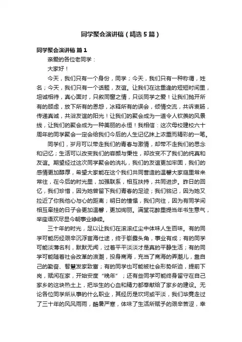 同学聚会演讲稿（精选5篇）