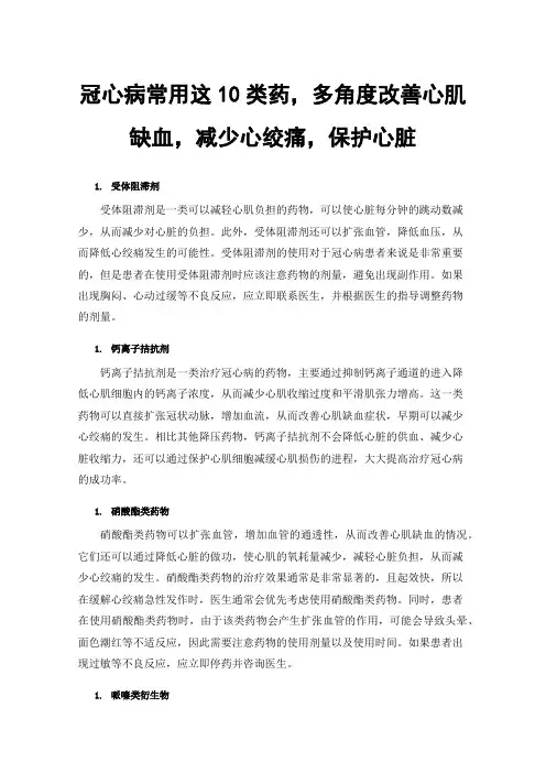冠心病常用这10类药，多角度改善心肌缺血，减少心绞痛，保护心脏