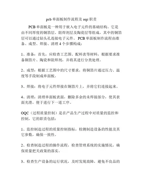 pcb单面板制作流程及oqc职责