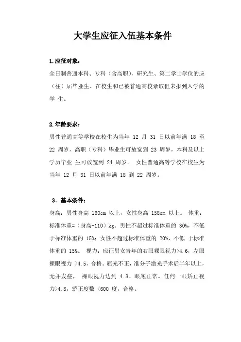 大学生应征入伍基本条件