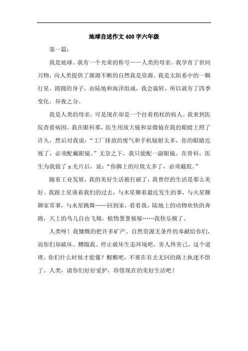 地球自述作文400字六年级三篇