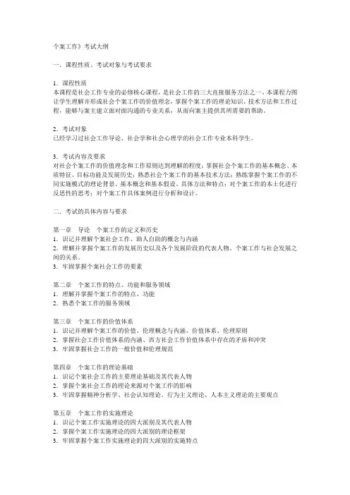 个案工作大纲