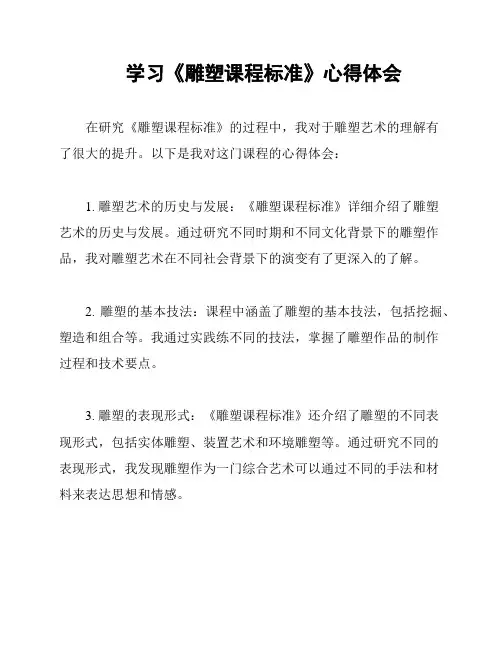 学习《雕塑课程标准》心得体会
