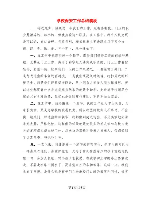 学校保安工作总结模板(4篇)