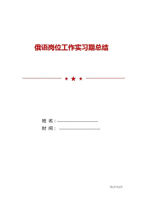 2021年俄语岗位工作实习期总结报告