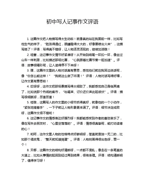 初中写人记事作文评语