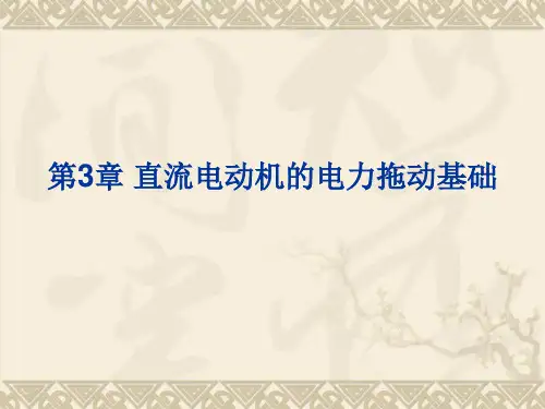 电机学(刘颖慧)课件第3章直流电动机的电力拖动基础[48页]