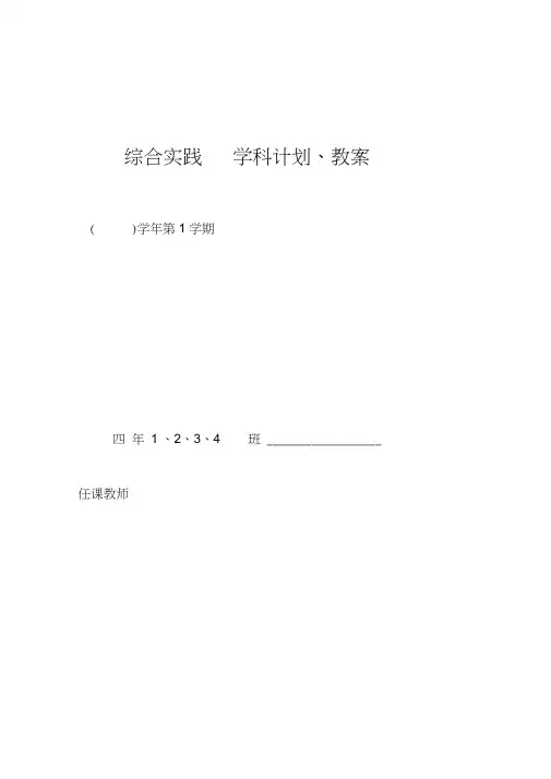 2019年整理教科版小学四年级上册综合实践教案全册