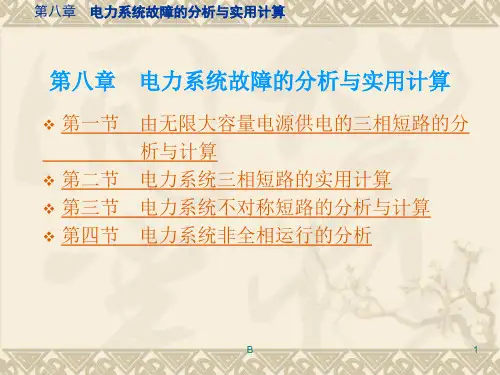 电力系统分析课件(于永源)第八章
