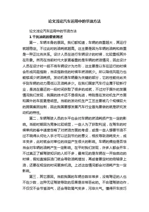 论文浅论汽车运用中的节油方法