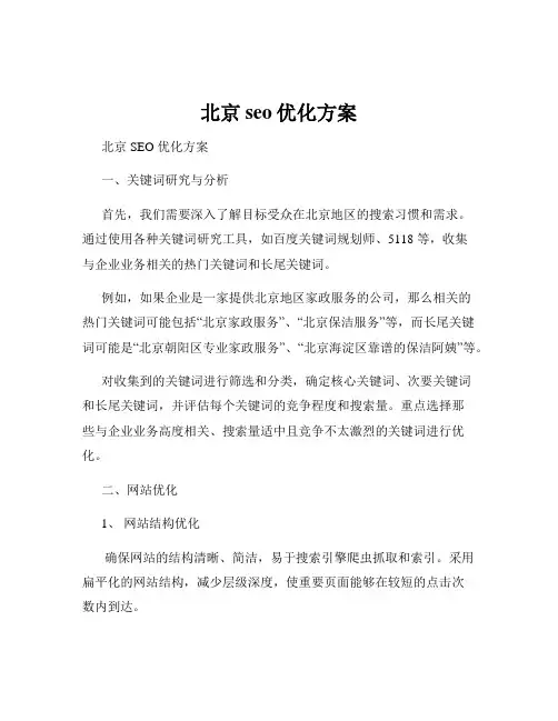 北京seo优化方案