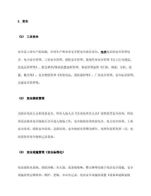 光伏电站运维知识分享——安全与质量管理