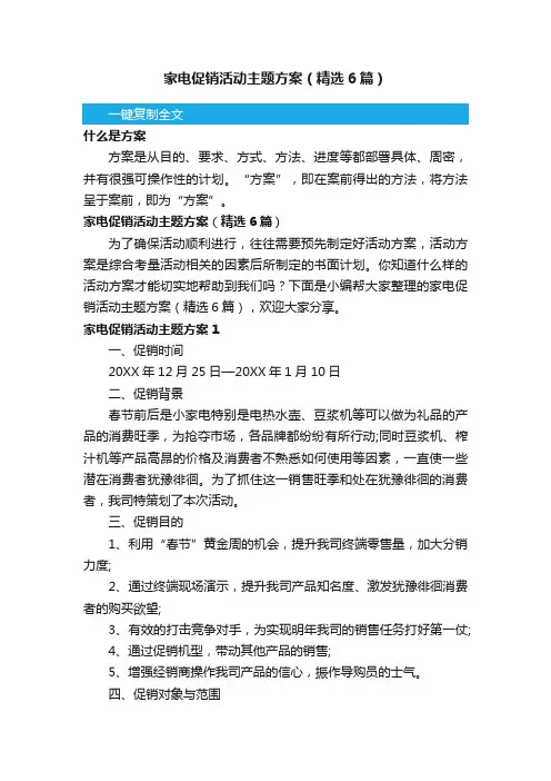 家电促销活动主题方案（精选6篇）