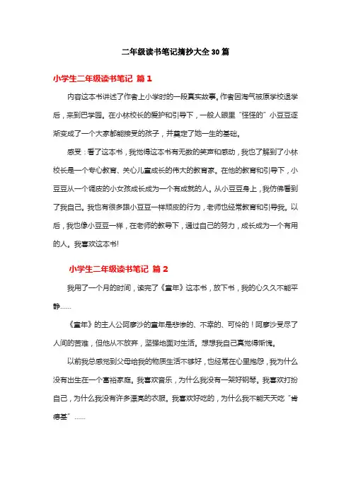 二年级读书笔记摘抄大全30篇