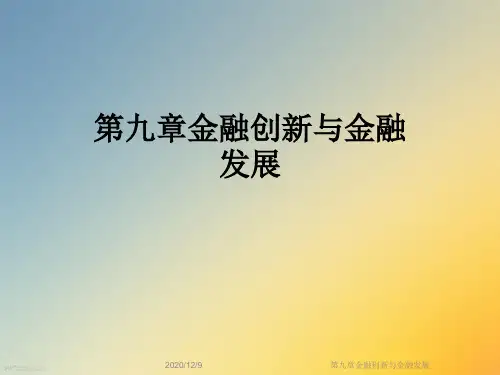 第九章金融创新与金融发展