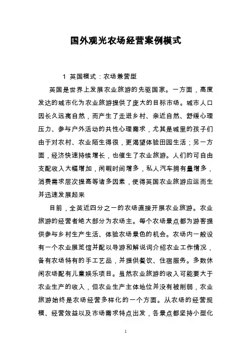 国外观光农场经营案例模式
