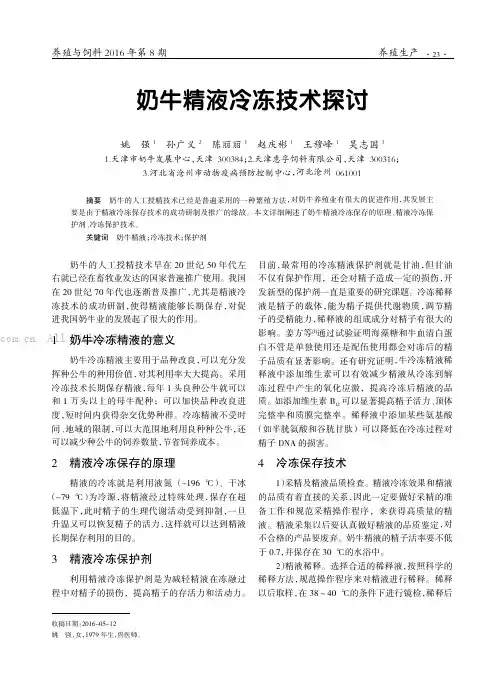 奶牛精液冷冻技术探讨