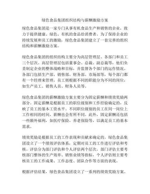 绿色食品集团组织结构与薪酬激励方案