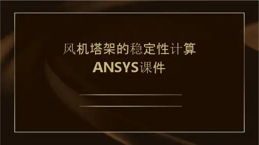风机塔架的稳定性计算ANSYS课件