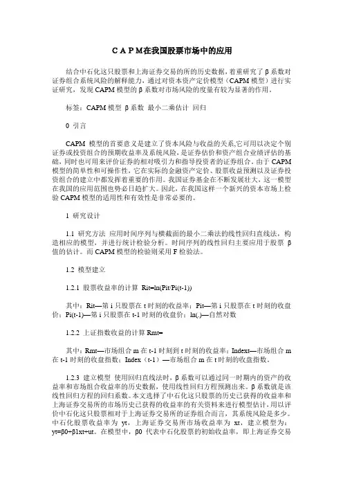 CAPM在我国股票市场中的应用