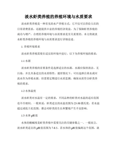 淡水虾类养殖的养殖环境与水质要求