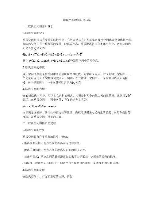 欧氏空间的知识点总结