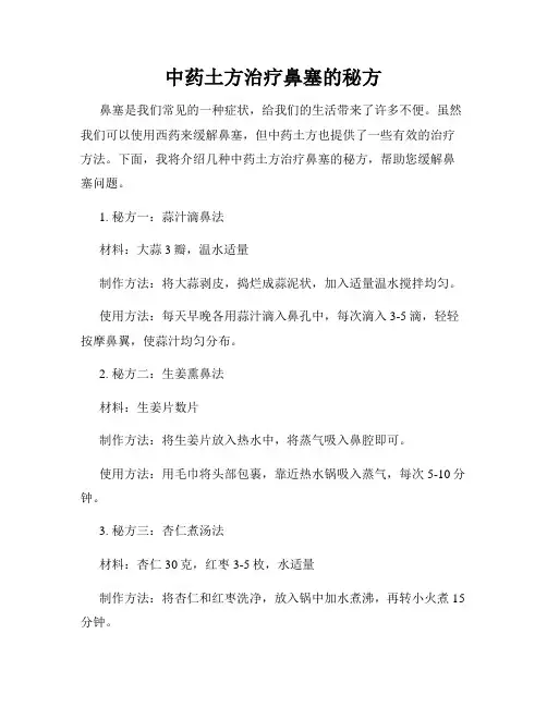 中药土方治疗鼻塞的秘方