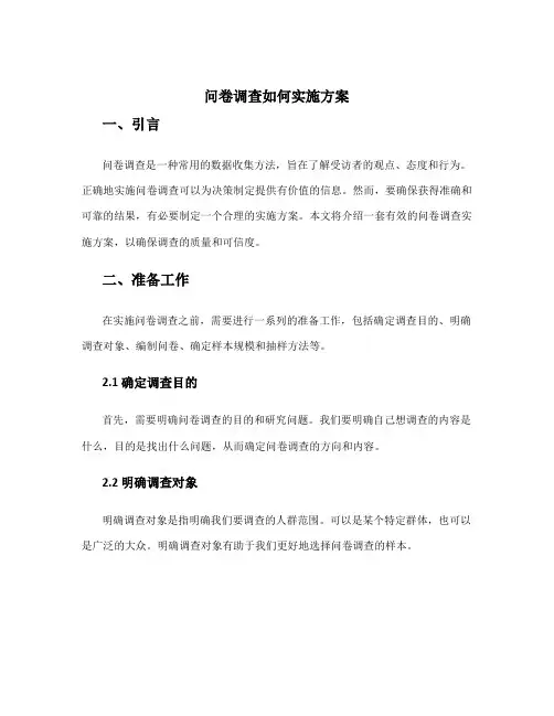 问卷调查如何实施方案