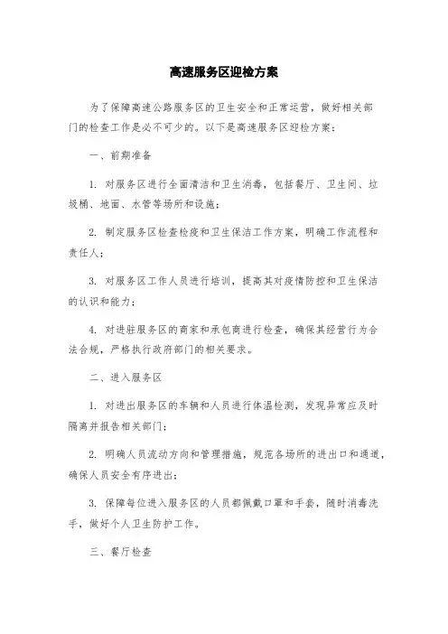 高速服务区迎检方案