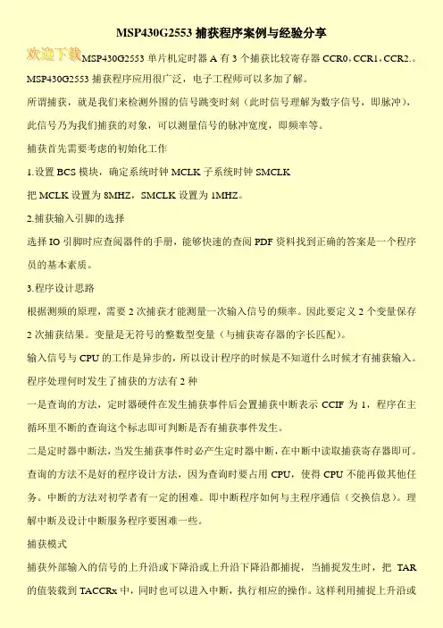 MSP430G2553捕获程序案例与经验分享