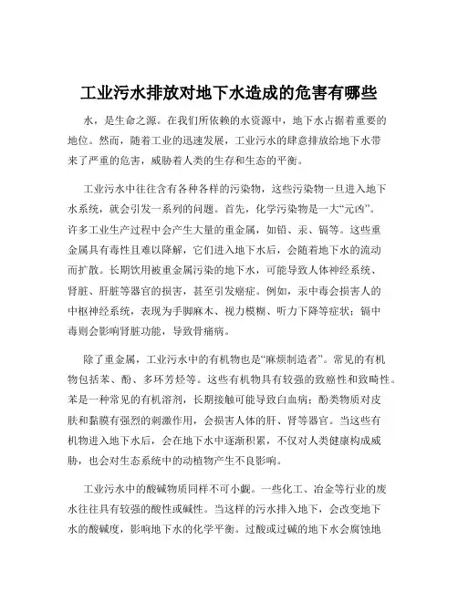 工业污水排放对地下水造成的危害有哪些