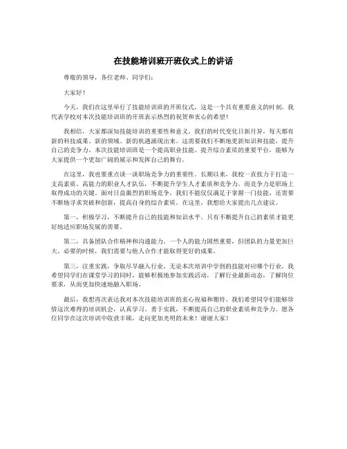 在技能培训班开班仪式上的讲话