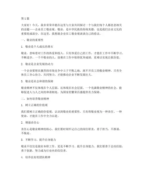 企业员工敬业观发言稿(3篇)