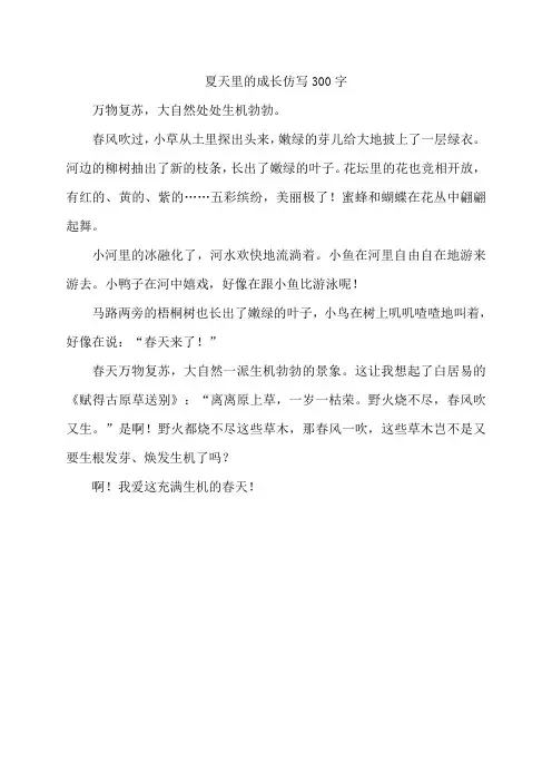 夏天里的成长仿写300字