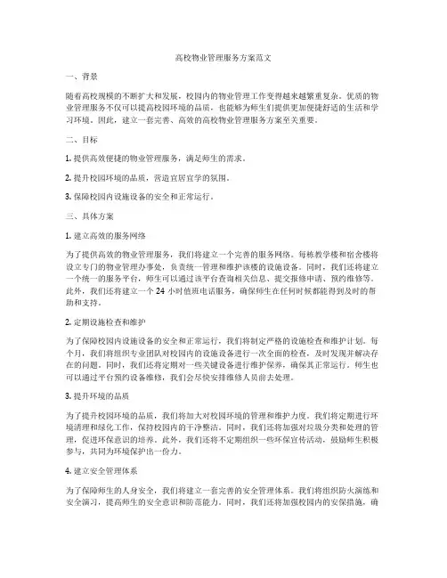 高校物业管理服务方案范文