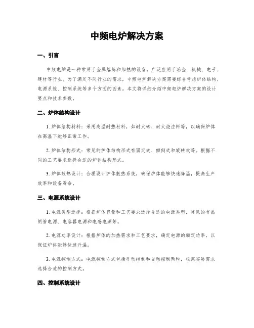 中频电炉解决方案