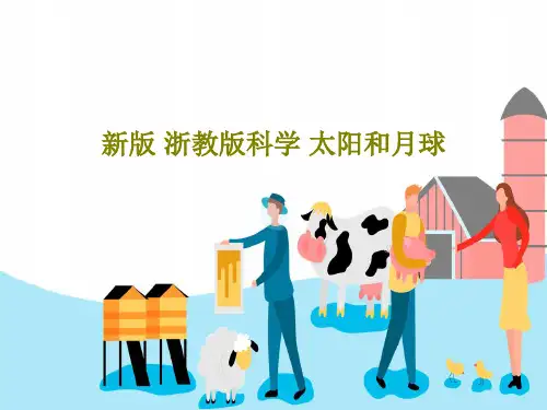 新版 浙教版科学 太阳和月球共95页文档