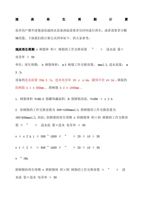 混床再生周期计算