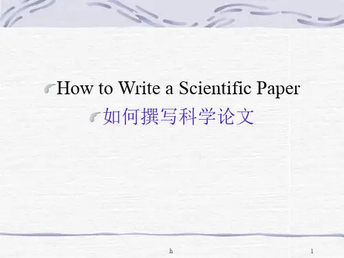 《如何撰写科学论文》PPT课件