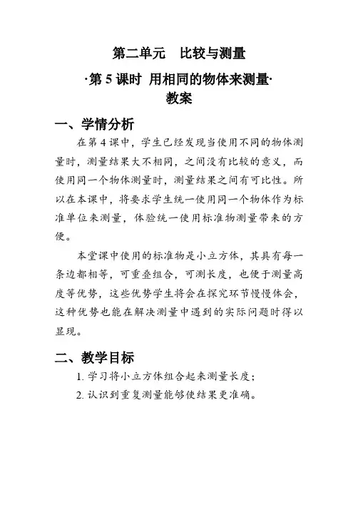 教案《用相同的物体来测量》教科版科学一年级上册