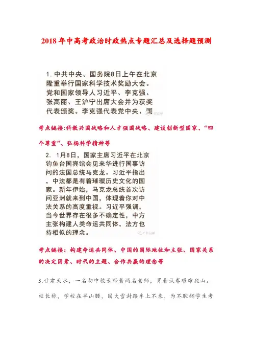 (2018年时事政治)2018年中高考政治时政热点专题汇总及选择题预测
