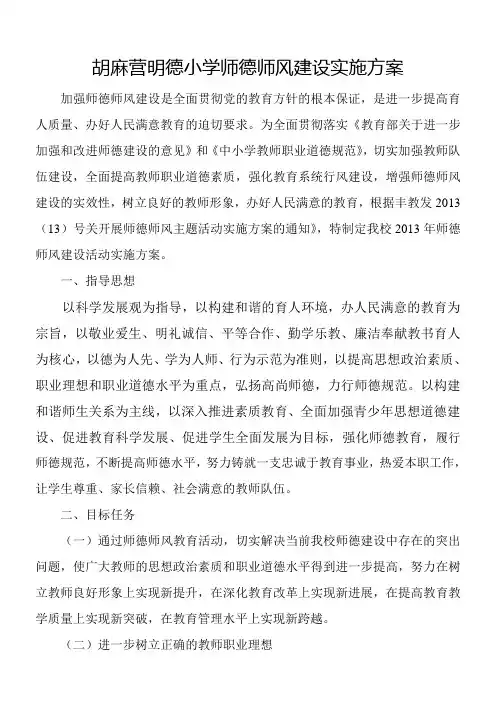 胡麻营明德小学师德师风建设实施方案