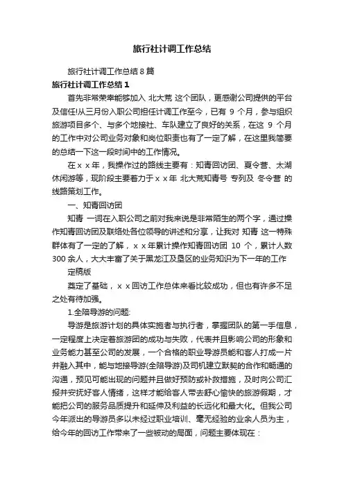旅行社计调工作总结8篇