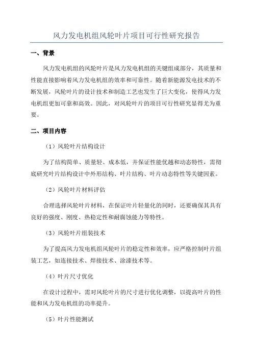 风力发电机组风轮叶片项目可行性研究报告