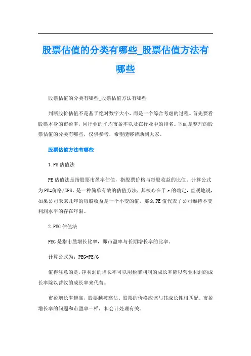 股票估值的分类有哪些_股票估值方法有哪些