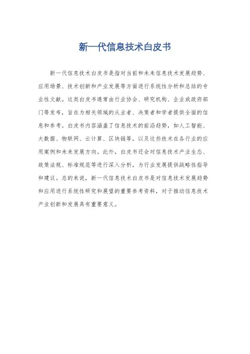 新一代信息技术白皮书