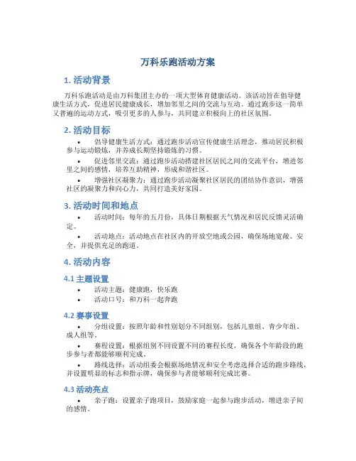 万科乐跑活动方案